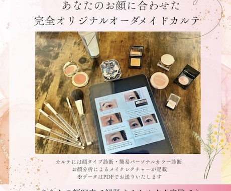 限定【リピーター様のみ】メイクカルテ作成します 診断結果に合わせて似合わせメイクを提案します イメージ2