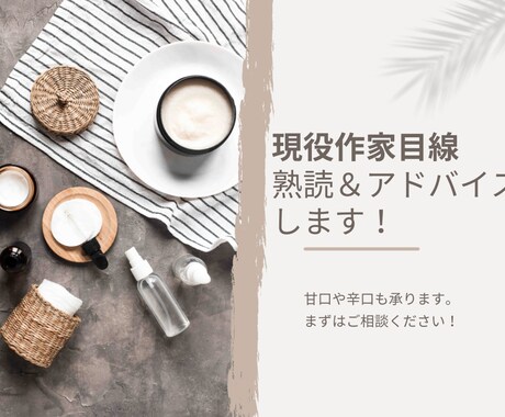それ、ここが良くてここがマズイかも？　全て教えます 創作は他人からの反応がないと分かりませんよね。現役作家目線。 イメージ1