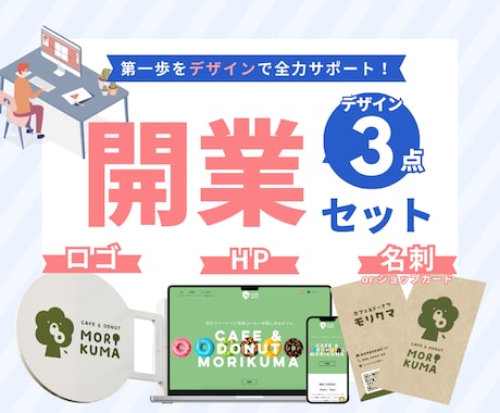開業セット│ロゴ・HP・名刺まとめてデザインします 個人・小規模事業者向け！開業の第一歩をデザインでサポート！ イメージ1
