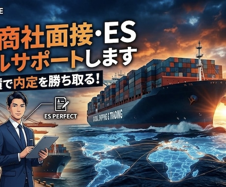 海運•商社 面接・ESトータルサポートします 面接経験者が言う。面接官が見ているのはそこじゃない。 イメージ1