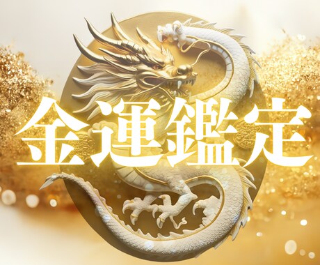 あなただけの財運開花プログラム。金運を解決します 眠れる金運覚醒の時を金運鑑定で一緒に迎えましょう。 イメージ1