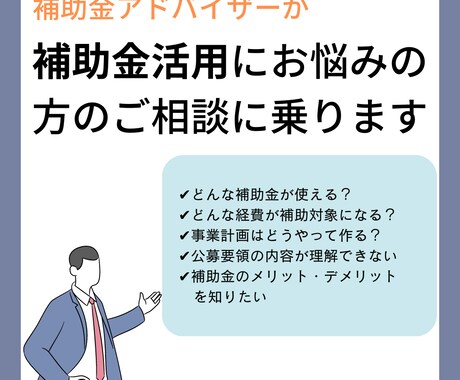 活用できる補助金についてアドバイスします あなたの会社も補助金がもらえるかもしれません。 イメージ1