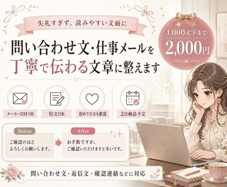 問い合わせ文・仕事メールを丁寧な文章に整えます 事務経験を活かし、伝わりやすく丁寧な文面に整えます。 イメージ1