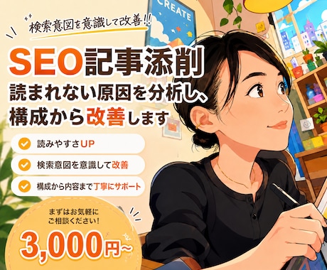 SEO記事添削｜読まれない理由を分析、改善します イメージ1