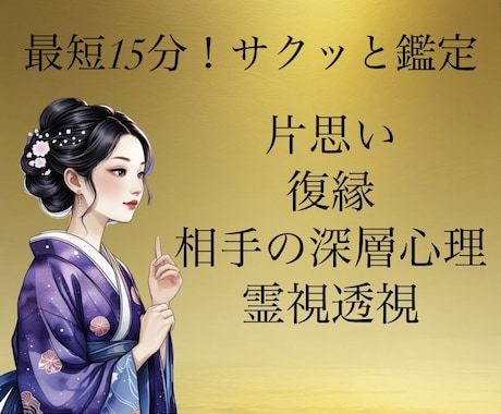 サクッと鑑定！霊視透視でお相手のお気持ち鑑定します 片思い・復縁・お相手の深層心理を300字前後でお伝えします イメージ1
