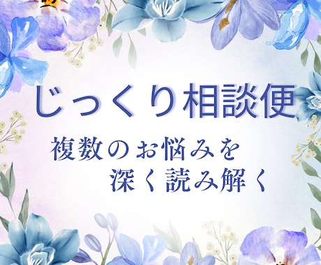 お悩み全般♡複数テーマまとめてじっくり鑑定します 恋愛も仕事も、人間関係　フォロー付き イメージ1
