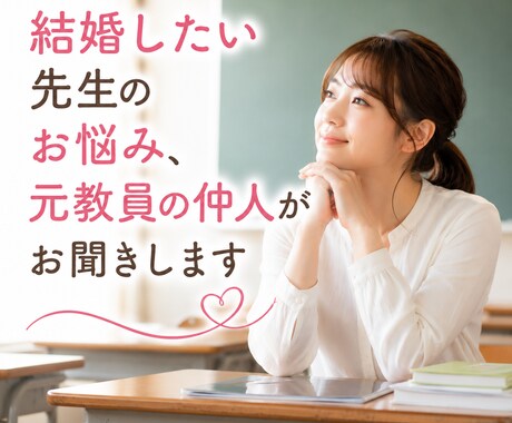 結婚なんて無理…と悩む先生のお話聞きします 恋愛・婚活に疲れた先生を否定せず支えます イメージ1