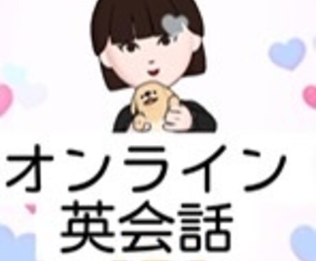 初心者向けのオンラインレッスンをします オンラインを通して一緒に英語を楽しみましょう! イメージ1