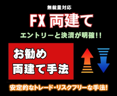 FX【お勧めの両建て手法】教えます 両建て手法の成果を目指す方法を解明しました。これでFXは完了