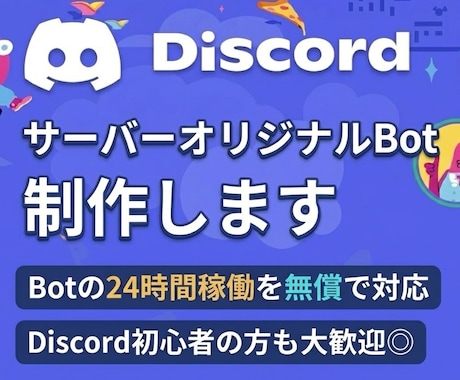 オリジナルDiscord Botを制作します イメージ1