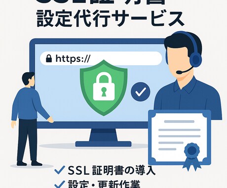 SSL証明書の導入代行をします 有償/無償の証明書導入サポートをします イメージ1