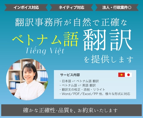 翻訳事務所による高品質ベトナム語翻訳を提供します インボイス対応！正確で自然なネイティブ翻訳 イメージ1