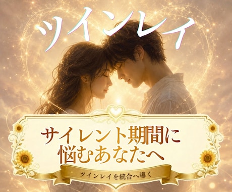 ツインレイのお相手の気持ちと魂の声を届けます 嫌いになったの？サイレント期間に不安を抱えるあなたへ イメージ1