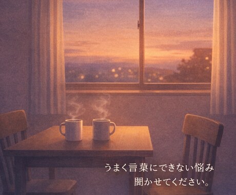 うまく言葉にできない悩みお聞ききします 分からない不安を、分かる言葉に変える時間 イメージ1