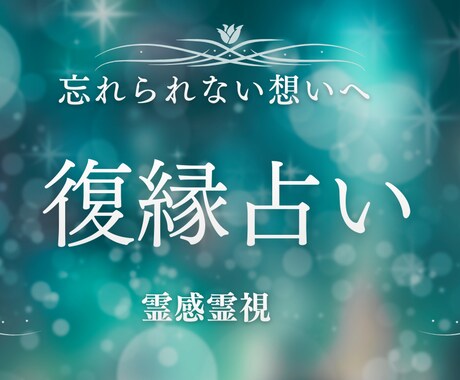 24時間以内鑑定【復縁】もう一度確かめます 霊感霊視｜地獄を見た占い師が、あなたの闇に寄り添う イメージ1