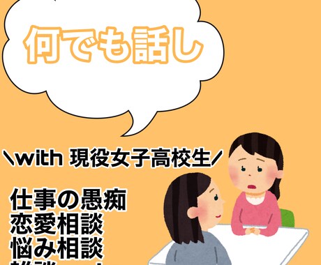 どんな内容でもOK！！　何でもご相談に乗ります 日頃の不満や仕事の愚痴、誰にも話せない事など何でもOK！ イメージ1