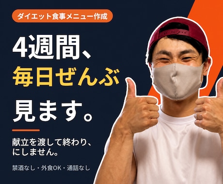 終わった後も続けられる食事管理を教えます 何を食べるか迷わなくなる4週間。禁酒も外食禁止もしません イメージ1