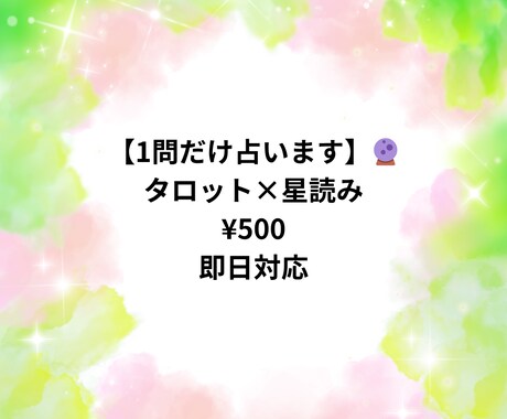1問だけ占います。即日対応します 気になることを1つだけ、本音でお伝えします イメージ1