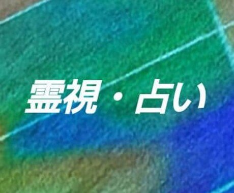 霊視・占い　致します 丁寧な鑑定を心掛けております。 イメージ1