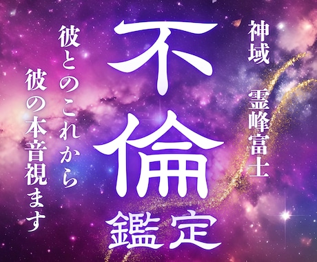 不倫・複雑恋愛｜彼の気持ちと今後を読み解きます 複雑な縁の滞りを富士の御神気で浄化。二人の未来を視抜きます。 イメージ1