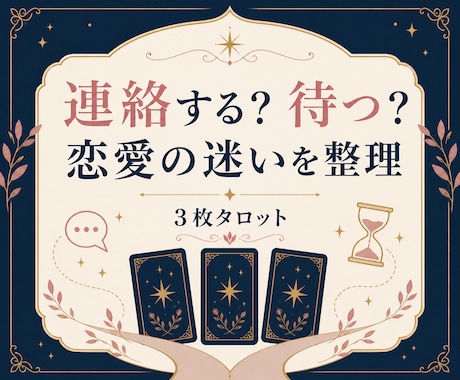 連絡するか待つか、恋愛の迷いを3枚で整理します 迷った気持ちと次の一歩を、丁寧に整理します イメージ1
