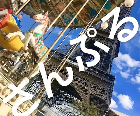 パリの観光をサポート致します より楽しい旅行になるようにサポート！ イメージ1