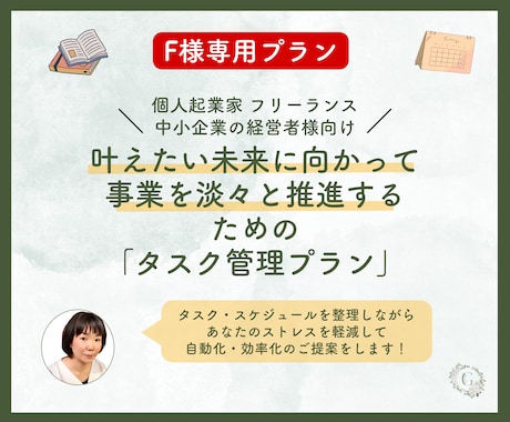 F様専用出品 タスク管理プラン提供します 秘書伴走経営者向けタスク