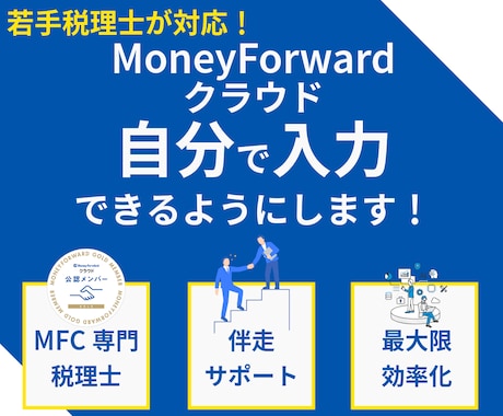 マネーフォワードクラウドで自計化支援します 専門税理士の伴走サポートで自分で入力できるように！ イメージ1