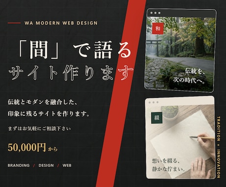 和の「間」を大事にした和モダンなHPを作成します イメージ1