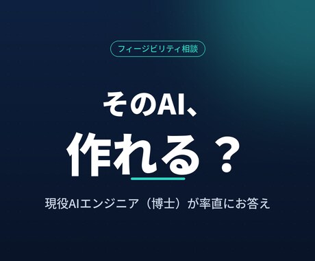 AIアイデアの実現可能性を診断します 作る前に、実現可能性・難易度・進め方を率直に見極めます イメージ1