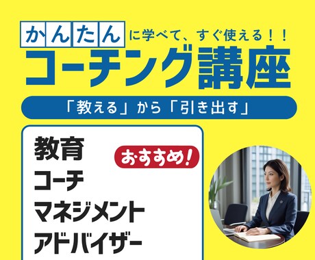仕事で活用できるコーチングの基本スキルを教えます 教える系の職業必見！「かんたん」に学び「すぐ」に使えるスキル イメージ1