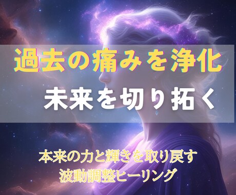 失敗やトラウマを解放し、自信と行動力を取り戻します Wヒーリングで心のしがらみを解き、本来の自分へ還るセッション イメージ2