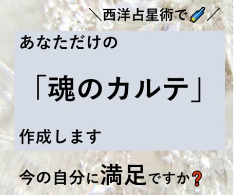 もっとあなたを知り叶える「魂のカルテ」を作成します 占星術メニュー全部込み！本来の強み、使命などを探求しませんか イメージ2