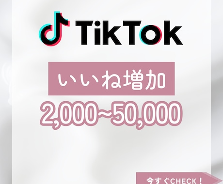 TikTok5,000いいね〜増やします TikTok動画宣伝します！5,000いいね1500円〜 イメージ1