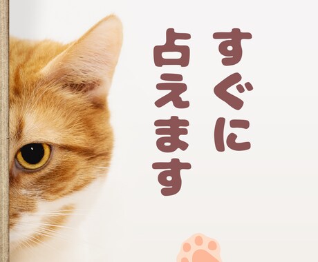 すぐにタロットで鑑定します 恋愛・相手の気持ち・仕事・人間関係・・知りたい事は何ですか？ イメージ1