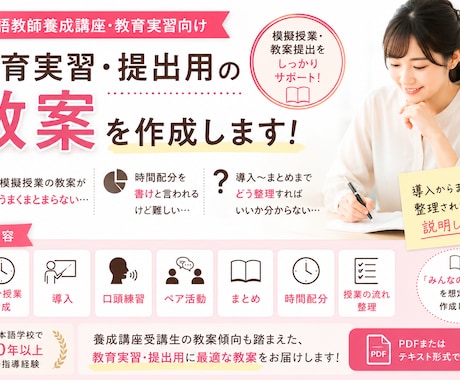 日本語教師養成講座、模擬授業等の教案を作成します 養成講座の教育実習や模擬授業等、提出用の教案を作成します。 イメージ1