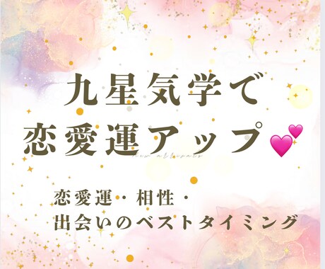 九星気学で恋愛運アップ♡させて頂きます 〜あなたの恋に“運命の追い風”を〜 イメージ1