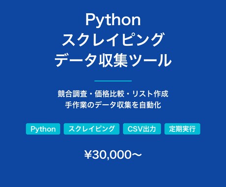 Pythonでデータ収集を自動化しますます 競合調査・価格比較・リスト作成、手作業のデータ収集を自動化 イメージ1
