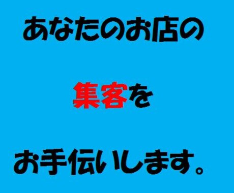 ビジネスプロモーターが売上UPの方法を考えます お客様に喜ばれながら売上をアップさせたい方に大人気！ イメージ1