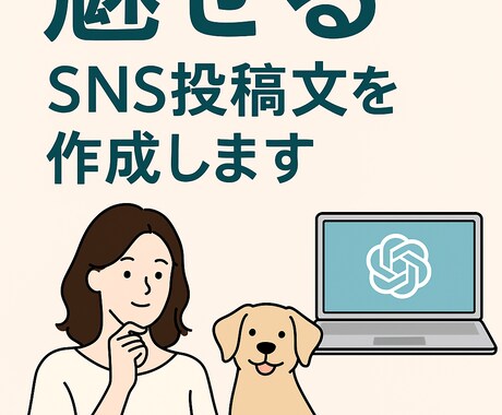 ChatGPT×人で魅せるSNS投稿文を作成します ファッションや愛犬の魅力を“言葉で伝える”投稿文お作りします イメージ1