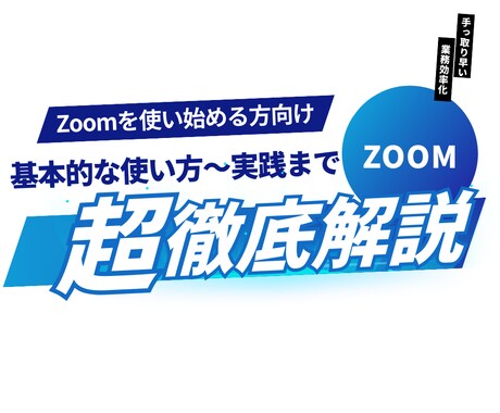 Zoomの使い方を説明いたします 「基本的なことから実践的なことまで直接相談可能です！」 イメージ1