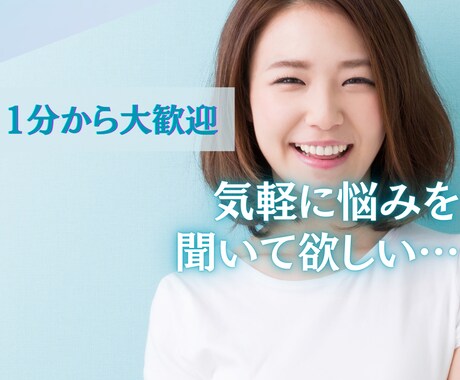 ちょっとでもOK！心のモヤを晴らします 男女OK！愚痴聞き・恋愛・育児・会社・学校の悩み相談 イメージ1