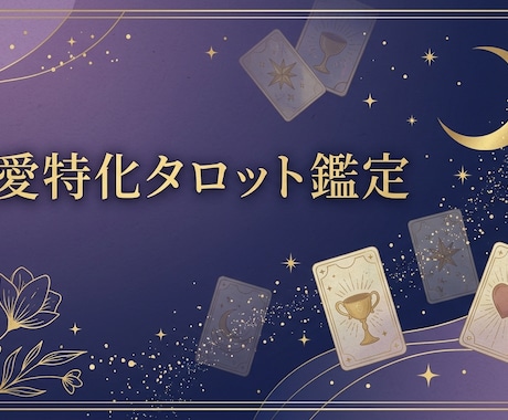 恋愛特化タロットで、あなたの恋を占います 「この気持ち、どうしたらいい?」を一緒に占います イメージ1