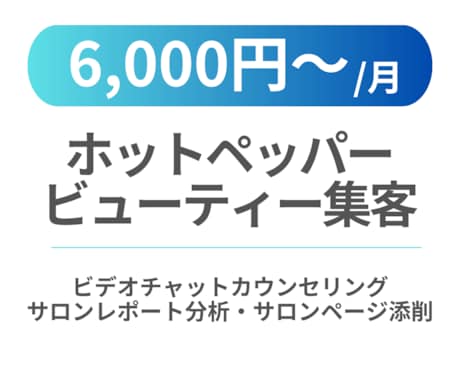 ホットペッパービューティーの分析・アドバイスします ホットペッパービューティー集客のお手伝いいたします イメージ1