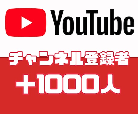 YouTubeの登録者を＋1000人増加させます 【30日間減少保証】【チャンネル登録者】【全世界拡散】