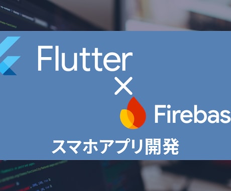 爆速でスマホアプリを開発します Flutter/Firebaseを使ったスマホアプリ開発 イメージ1