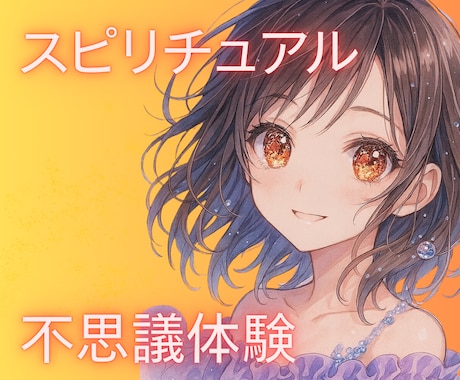 霊視鑑定士がスピリチュアルなお話しをお聞きします 「No占い」であなたの不思議なお話を癒しながら解き明かします イメージ1