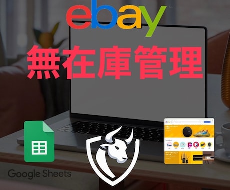 ebay無在庫管理ツール提供します ECサイト在庫自動巡回/ebay出品管理 イメージ1