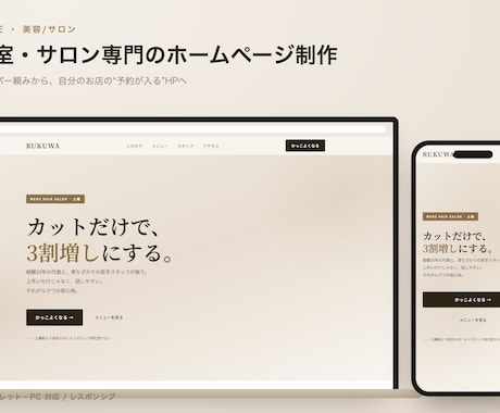 美容室・サロン専門のホームページを制作します イメージ1
