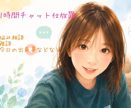 チャット仕放題！なんでも聞きます モニター価格です！気軽にどうぞ(⁠^⁠^⁠) イメージ1